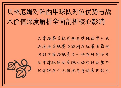 贝林厄姆对阵西甲球队对位优势与战术价值深度解析全面剖析核心影响