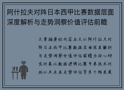 阿什拉夫对阵日本西甲比赛数据层面深度解析与走势洞察价值评估前瞻