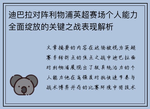 迪巴拉对阵利物浦英超赛场个人能力全面绽放的关键之战表现解析