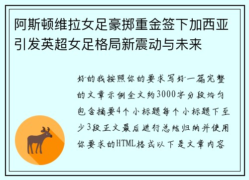 阿斯顿维拉女足豪掷重金签下加西亚引发英超女足格局新震动与未来