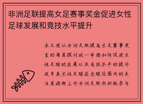 非洲足联提高女足赛事奖金促进女性足球发展和竞技水平提升