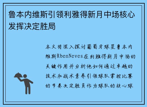 鲁本内维斯引领利雅得新月中场核心发挥决定胜局