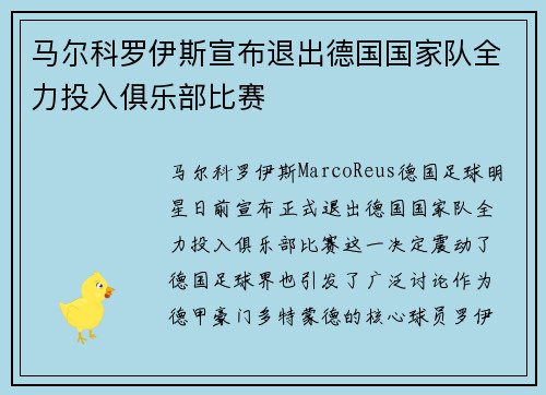 马尔科罗伊斯宣布退出德国国家队全力投入俱乐部比赛